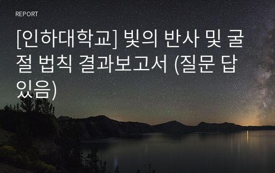 [인하대학교] 빛의 반사 및 굴절 법칙 결과보고서 (질문 답 있음)