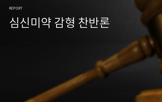 심신미약 감형 찬반론