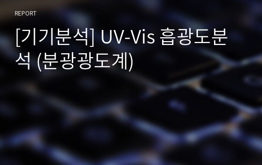 [기기분석] UV-Vis 흡광도분석 (분광광도계)