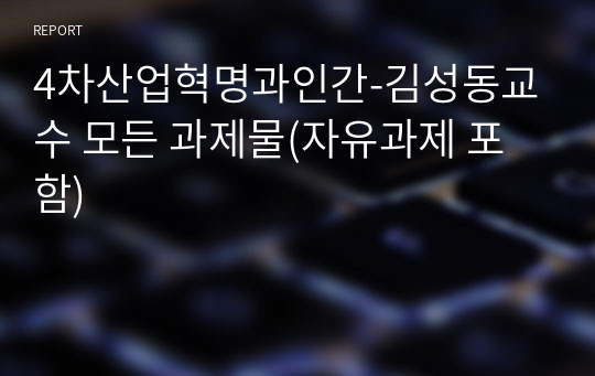 4차산업혁명과인간-김성동교수 모든 과제물(자유과제 포함)