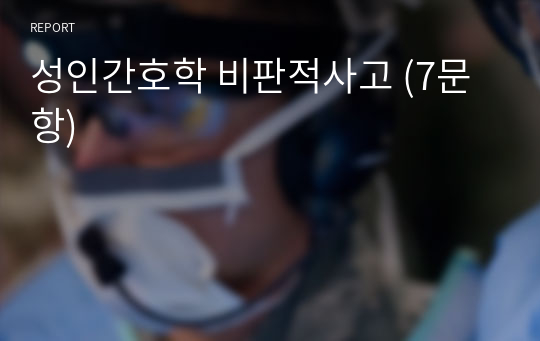 성인간호학 비판적사고 (7문항)