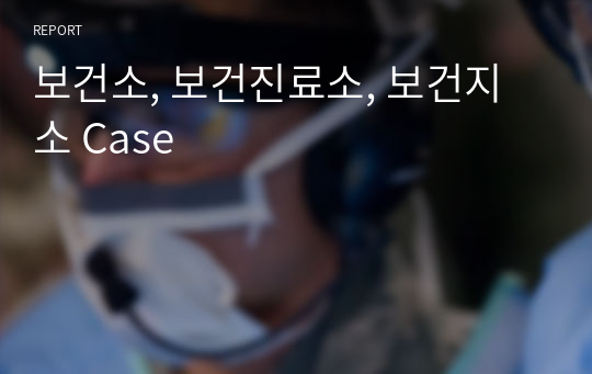 보건소, 보건진료소, 보건지소 Case