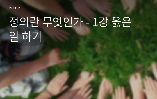 정의란 무엇인가 - 1강 옳은 일 하기