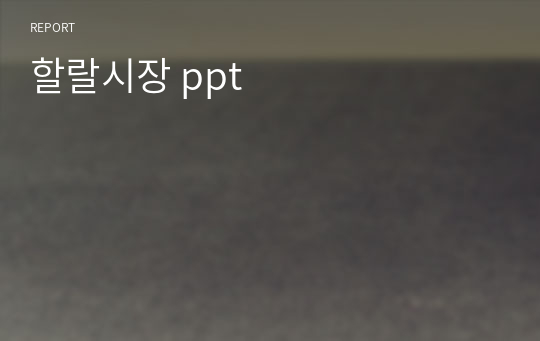 할랄시장 ppt