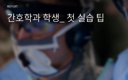 간호학과 학생_ 첫 실습 팁