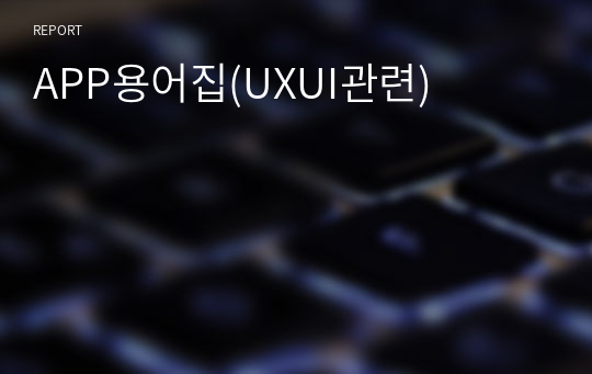 APP용어집(UXUI관련)