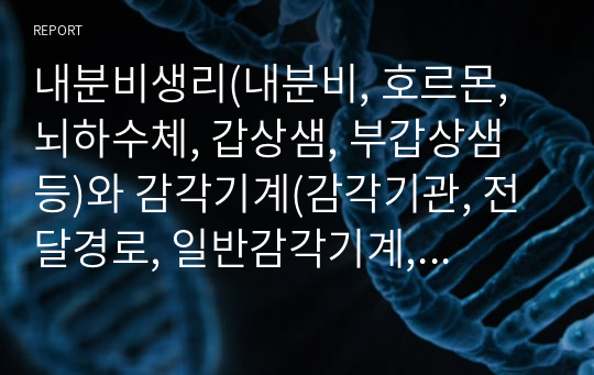 내분비생리(내분비, 호르몬, 뇌하수체, 갑상샘, 부갑상샘 등)와 감각기계(감각기관, 전달경로, 일반감각기계, 특수감각기계, 맛, 후각)