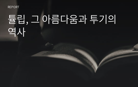 튤립, 그 아름다움과 투기의 역사