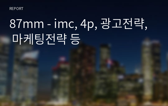 87mm - imc, 4p, 광고전략, 마케팅전략 등