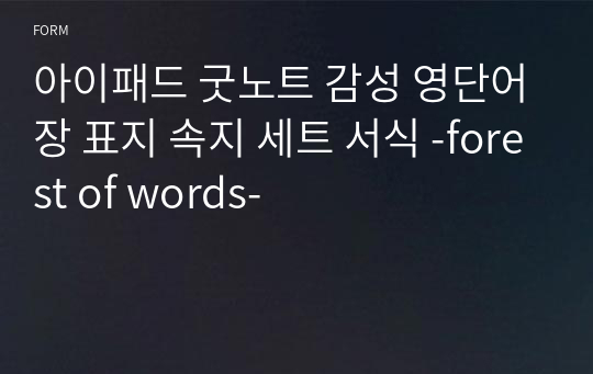 아이패드 굿노트 감성 영단어장 표지 속지 세트 서식 -forest of words-