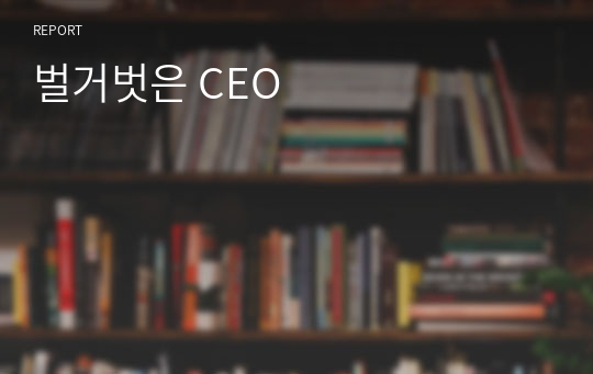 벌거벗은 CEO