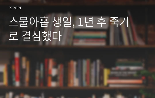 스물아홉 생일, 1년 후 죽기로 결심했다