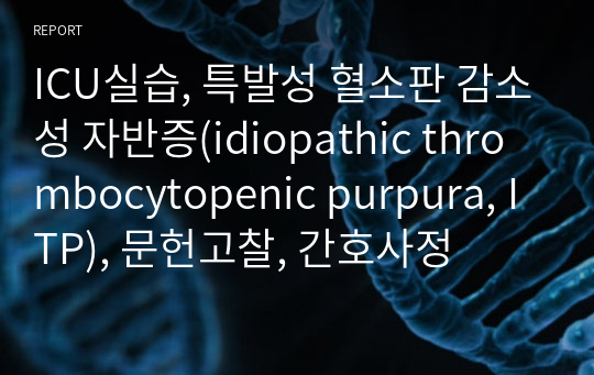 ICU실습, 특발성 혈소판 감소성 자반증(idiopathic thrombocytopenic purpura, ITP), 문헌고찰, 간호사정