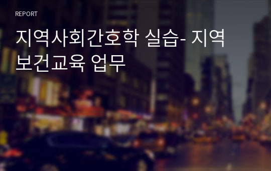 지역사회간호학 실습- 지역 보건교육 업무