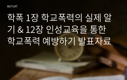 학폭 1장 학교폭력의 실제 알기 &amp; 12장 인성교육을 통한 학교폭력 예방하기 발표자료