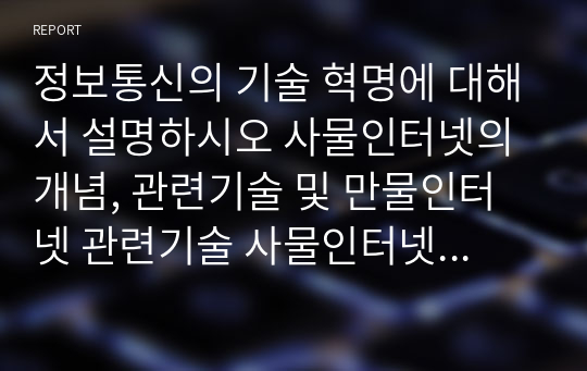 정보통신의 기술 혁명에 대해서 설명하시오 사물인터넷의 개념, 관련기술 및 만물인터넷 관련기술 사물인터넷의 구현 기술 유비퀘터스 컴퓨팅의 개념 및 특징 사물인터넷의 발전방향 대역폭이 4kHz인 PSTN 통신망에 신호전압이 55.5µV, 잡음전압이 7µV인 경우 이론적 최대전송용량을 계산하시오.