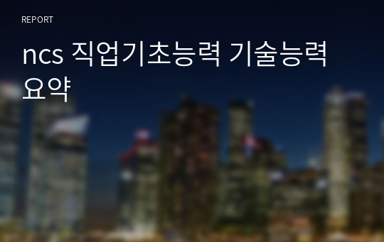 ncs 직업기초능력 기술능력 요약