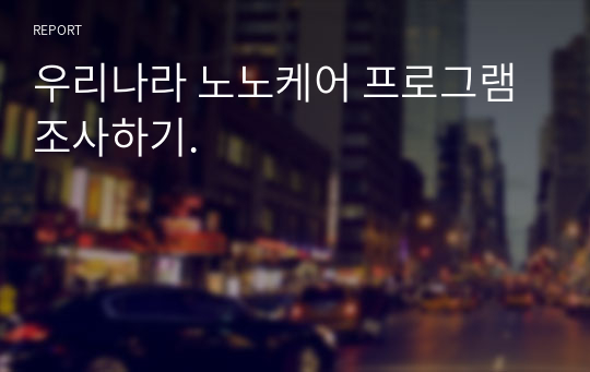 우리나라 노노케어 프로그램 조사하기.