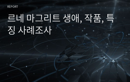 르네 마그리트 생애, 작품, 특징 사례조사