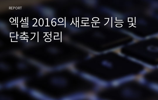 엑셀 2016의 새로운 기능 및 단축기 정리