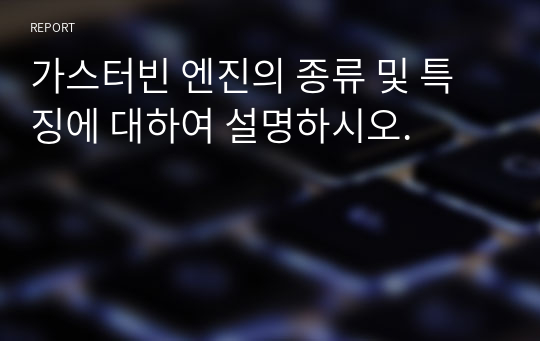 가스터빈 엔진의 종류 및 특징에 대하여 설명하시오.