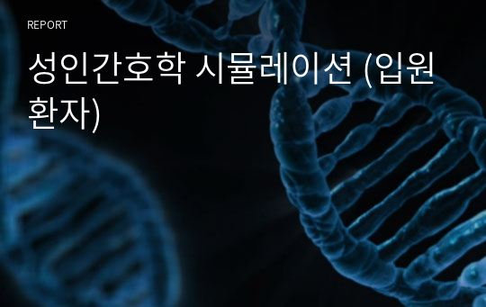 성인간호학 시뮬레이션 (입원환자)