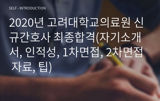 2020년 고려대학교의료원 신규간호사 최종합격(자기소개서, 인적성, 1차면접, 2차면접 자료, 팁)