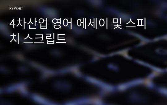 4차산업 영어 에세이 및 스피치 스크립트