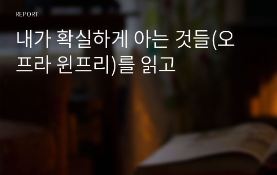 내가 확실하게 아는 것들(오프라 윈프리)를 읽고