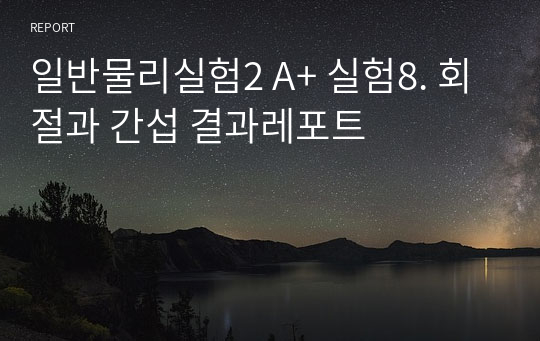 일반물리실험2 A+ 실험8. 회절과 간섭 결과레포트