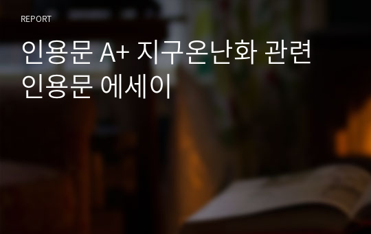 인용문 A+ 지구온난화 관련 인용문 에세이