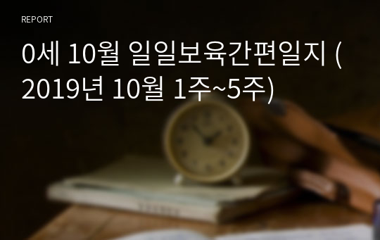 0세 10월 일일보육간편일지 (2019년 10월 1주~5주)