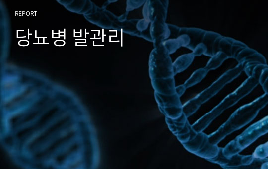 당뇨병 발관리