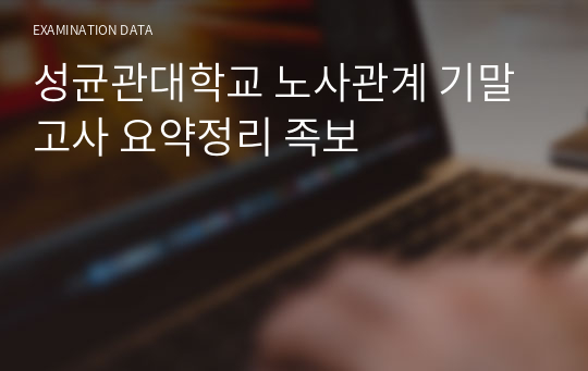 성균관대학교 노사관계 기말고사 요약정리 족보