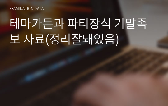 (a+최신까지정리)테마가든과 파티장식 기말족보 자료