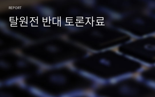 탈원전 반대 토론자료