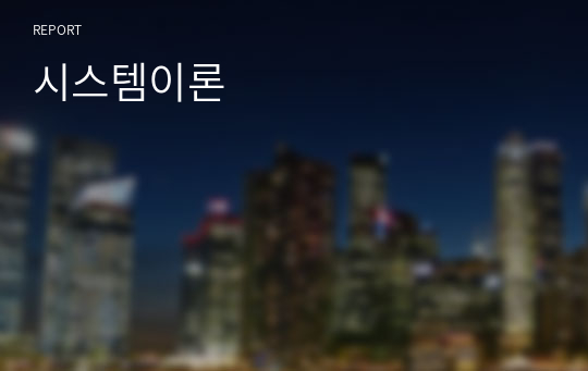 시스템이론