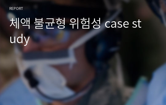 체액 불균형 위험성 case study