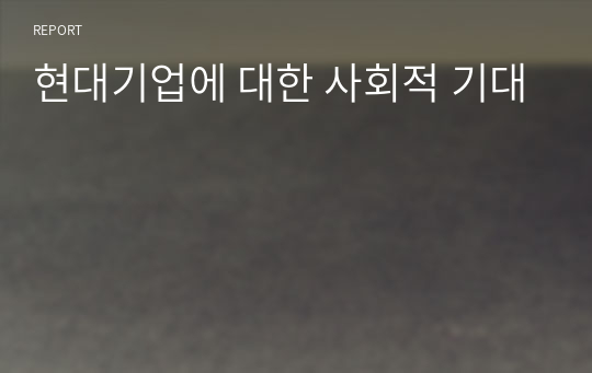 현대기업에 대한 사회적 기대