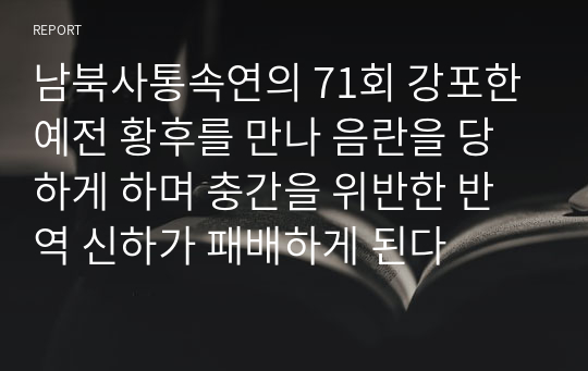 남북사통속연의 71회 강포한 예전 황후를 만나 음란을 당하게 하며 충간을 위반한 반역 신하가 패배하게 된다