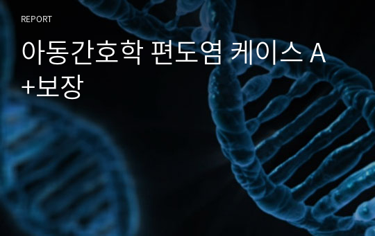 아동간호학 편도염 케이스 A+보장