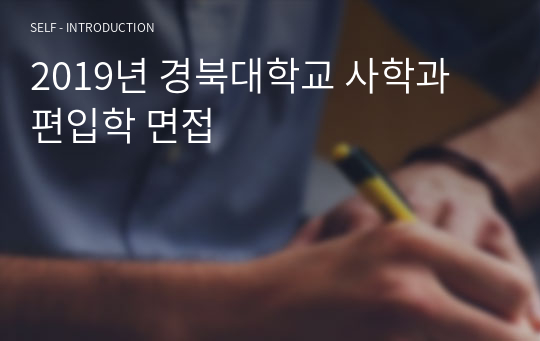 2019년 경북대학교 사학과 편입학 면접