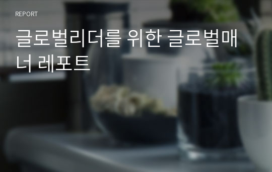 글로벌리더를 위한 글로벌매너 레포트