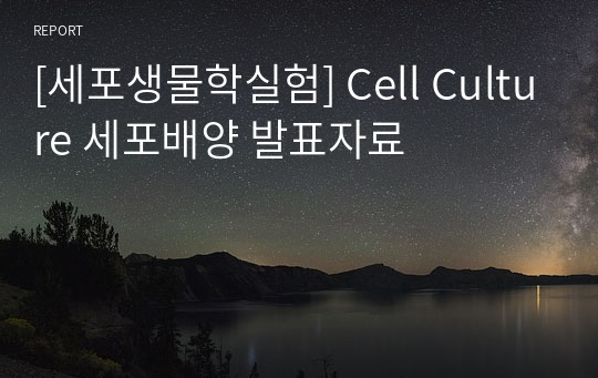 [세포생물학실험] Cell Culture 세포배양 발표자료