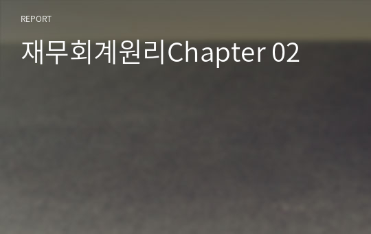 재무회계원리Chapter 02