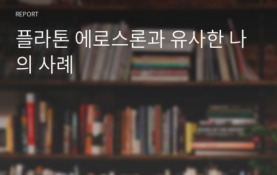 플라톤 에로스론과 유사한 나의 사례