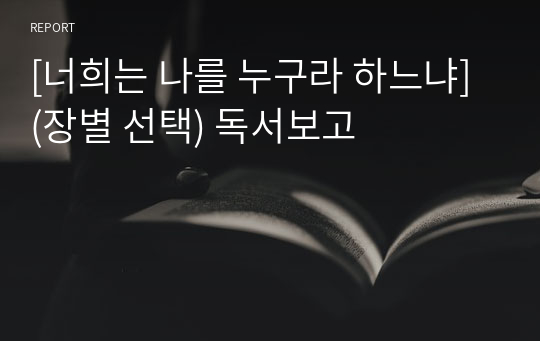 [너희는 나를 누구라 하느냐] (장별 선택) 독서보고