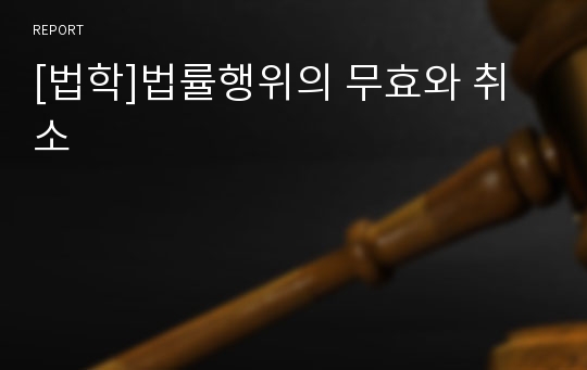 [법학]법률행위의 무효와 취소