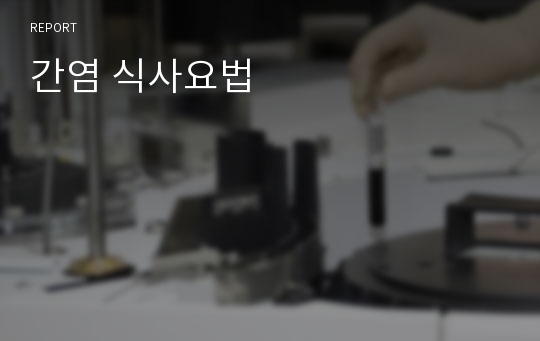 간염 식사요법