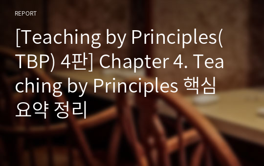 [Teaching by Principles(TBP) 4판] Chapter 4. Teaching by Principles 핵심요약 정리